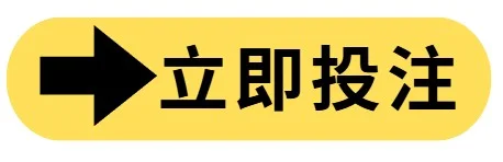 立即投注