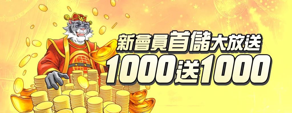 3A娛樂城儲值1000送1000