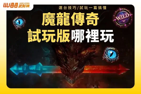 試玩版