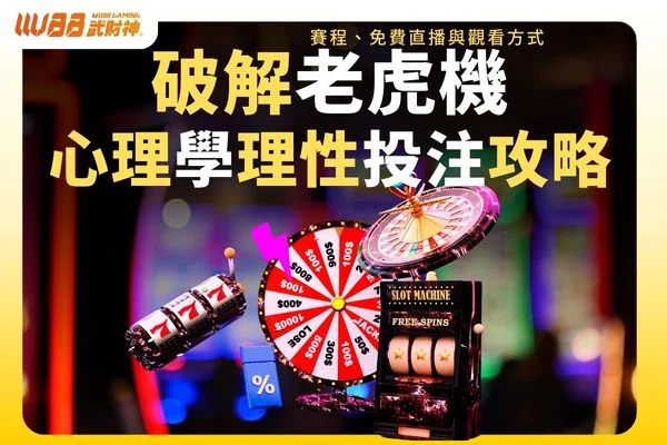 破解老虎機
