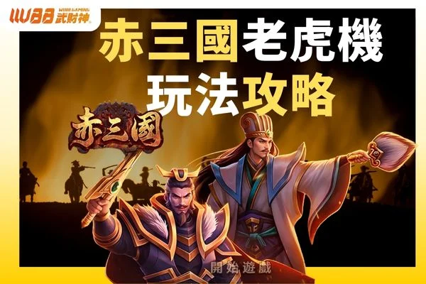 赤三國攻略