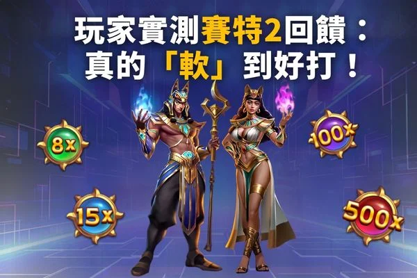 玩家實測賽特2