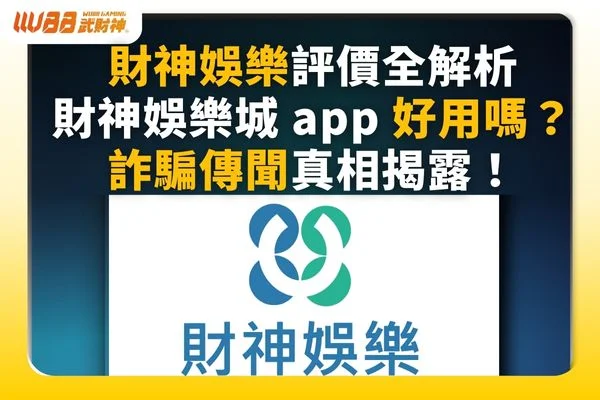 財神娛樂