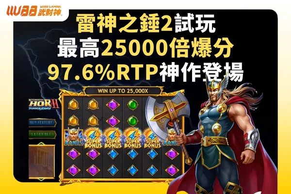 雷神之錘2試玩