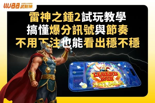 雷神之錘2試玩教學