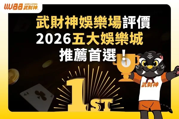 武財神娛樂場