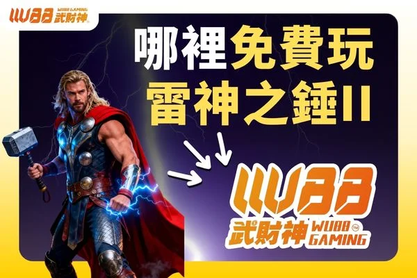 雷神之錘2試玩