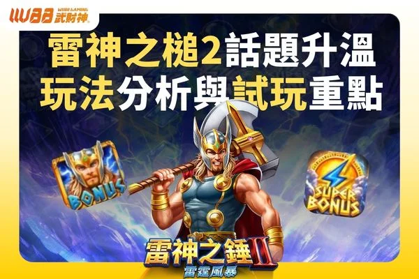 雷神之槌2試玩