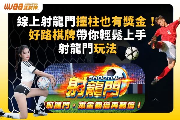 射龍門撞柱