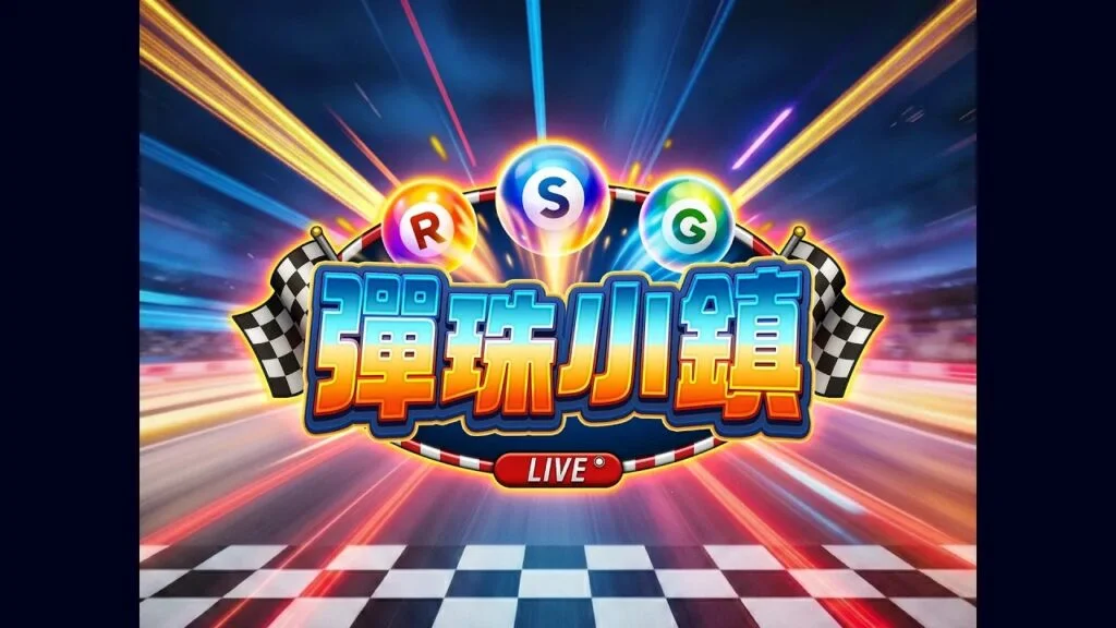 RSG彈珠